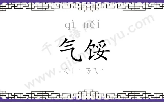 气馁