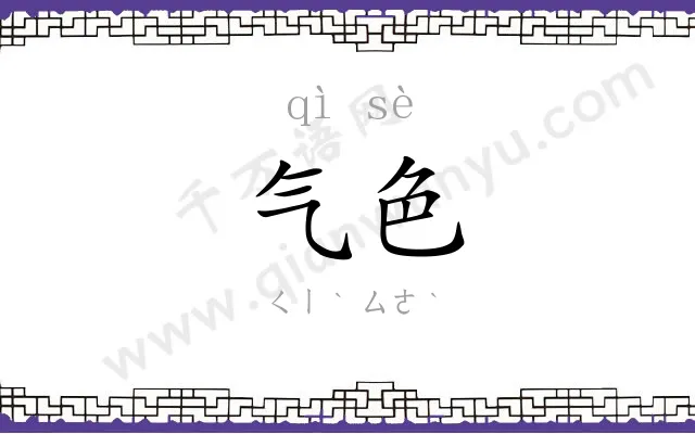 气色