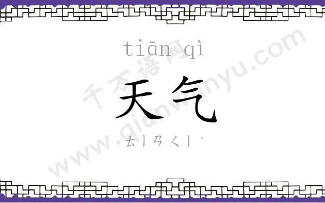 天气
