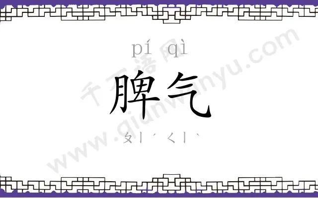 脾气