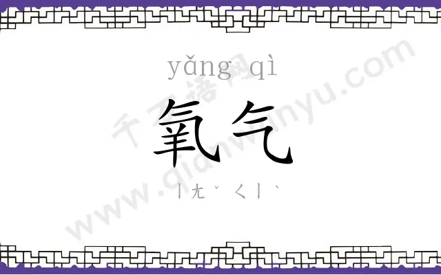 氧气