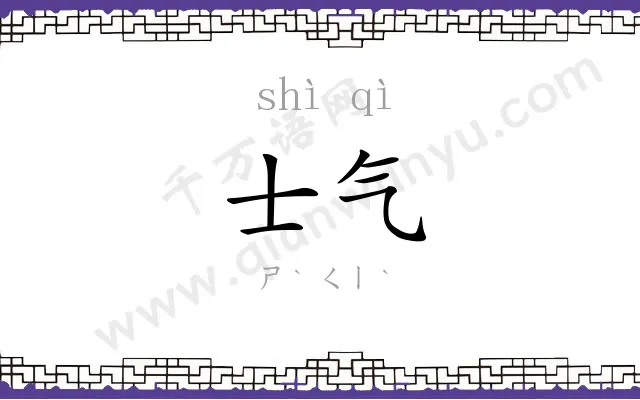 士气