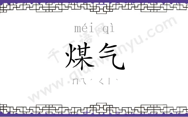 煤气