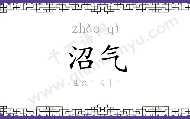 沼气