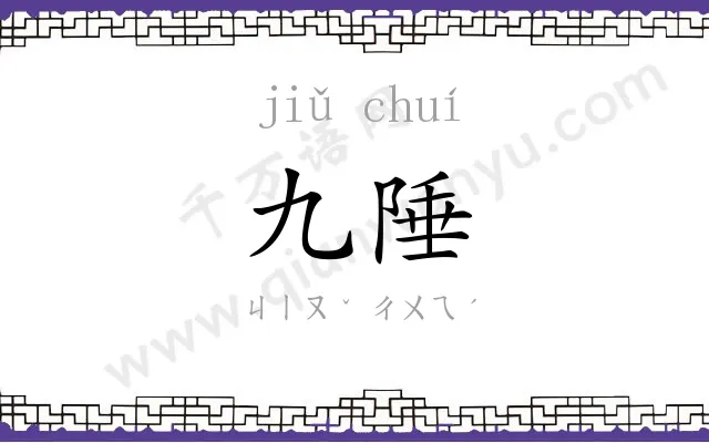 九陲