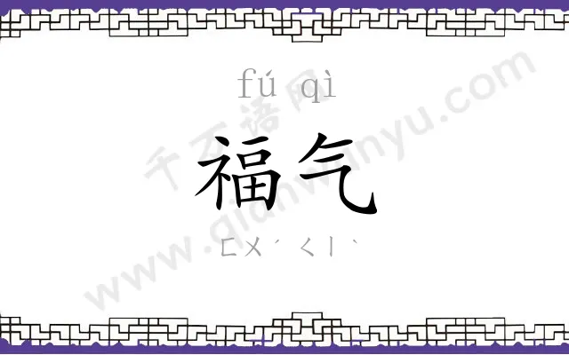 福气