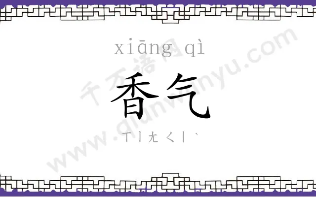 香气