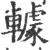 𨎶(宋·印刷字体·广韵)