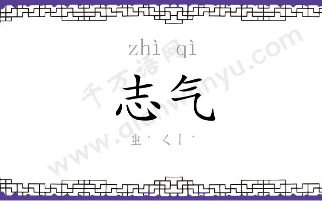 志气