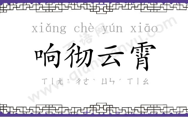 响彻云霄