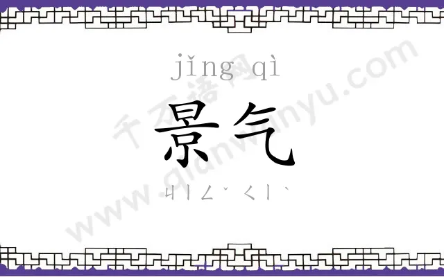 景气