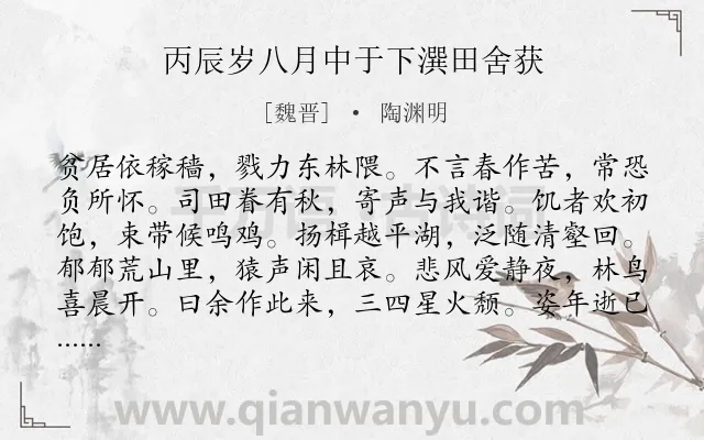 《丙辰岁八月中于下潠田舍获》作者是魏晋的陶渊明.本诗词属于农村;生活;抒情类诗词.诗词全文约共120字.