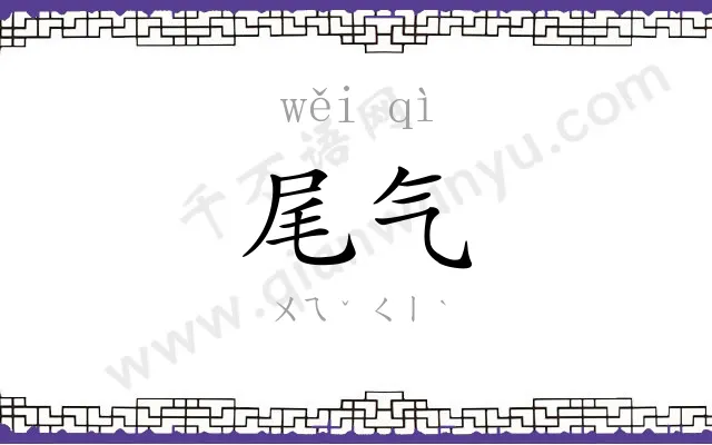 尾气