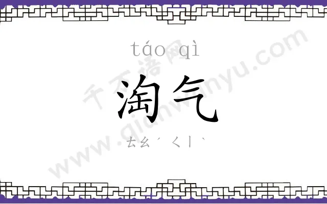 淘气