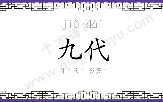 九代