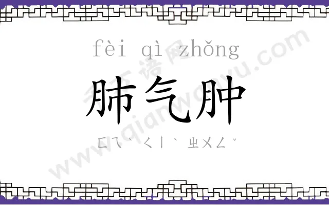 肺气肿