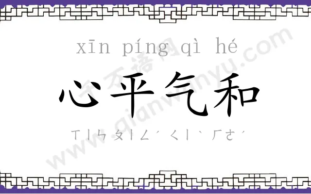 心平气和