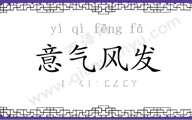 意气风发