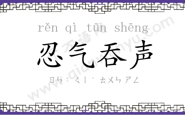 忍气吞声