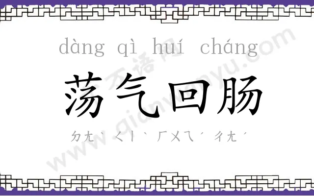 荡气回肠