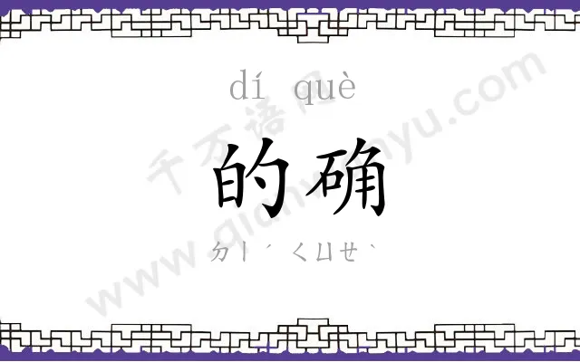 的确