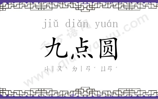 九点圆