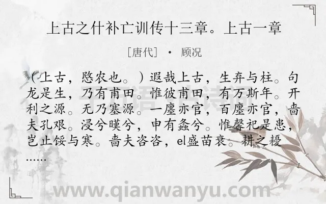 《上古之什补亡训传十三章。上古一章》作者是唐代的顾况.诗词全文约共169字.