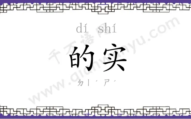的实