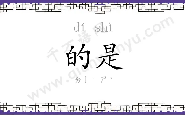 的是