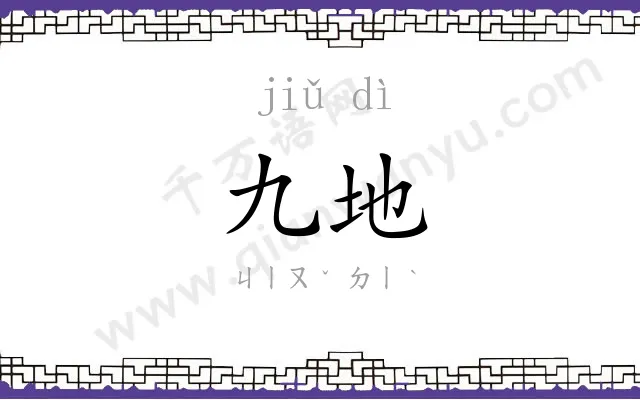 九地