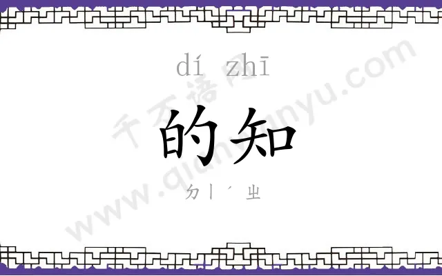 的知