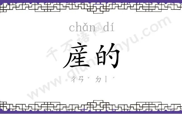 産的