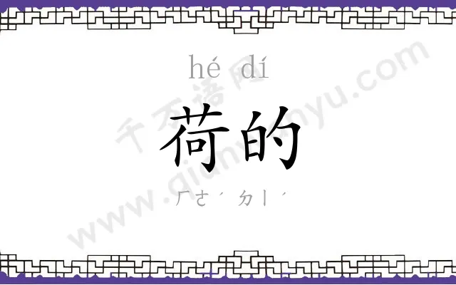 荷的