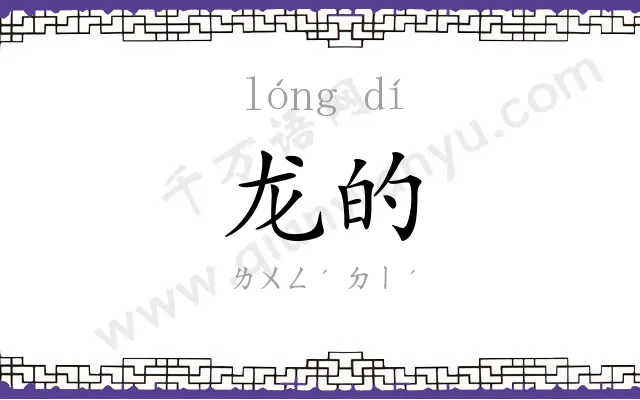 龙的
