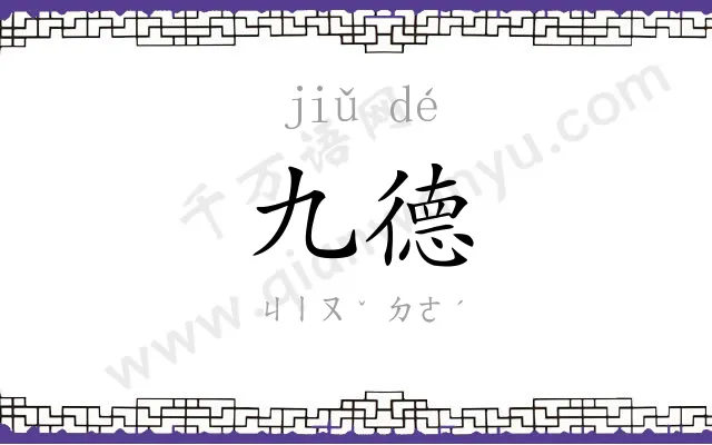 九德