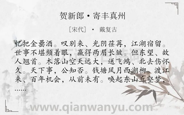 《贺新郎·寄丰真州》作者是宋代的戴复古.本诗词属于勉励;爱国类诗词.诗词全文约共142字.