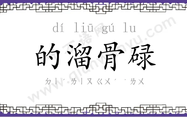 的溜骨碌