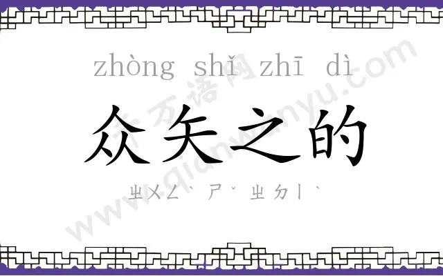 众矢之的