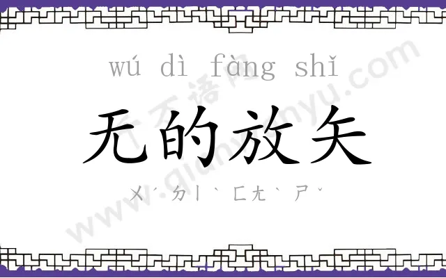 无的放矢