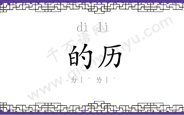 的历