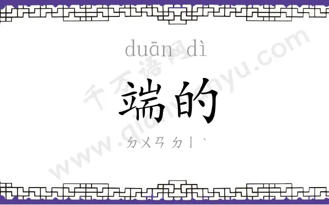 端的