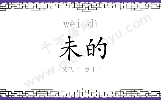 未的