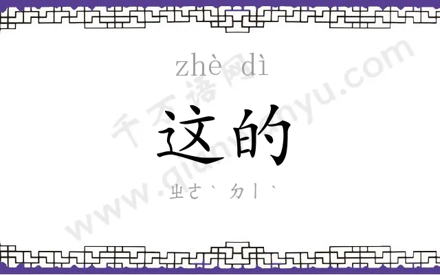 这的