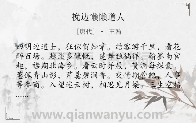 《挽边懒懒道人》作者是唐代的王翰.诗词全文约共120字.