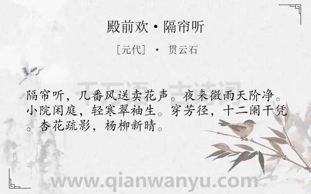 《殿前欢·隔帘听》作者是元代的贯云石.本诗词属于写景;抒情;闲适类诗词.诗词全文约共51字.