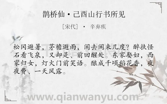 《鹊桥仙·己酉山行书所见》作者是宋代的辛弃疾.本诗词属于农村;生活;抒情;壮志难酬类诗词.诗词全文约共68字.