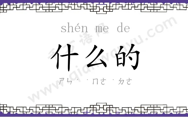 什么的