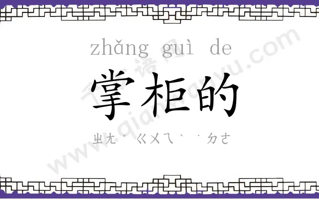 掌柜的