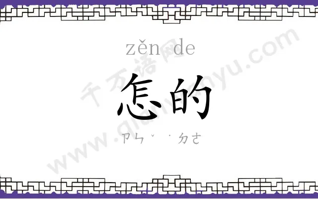 怎的