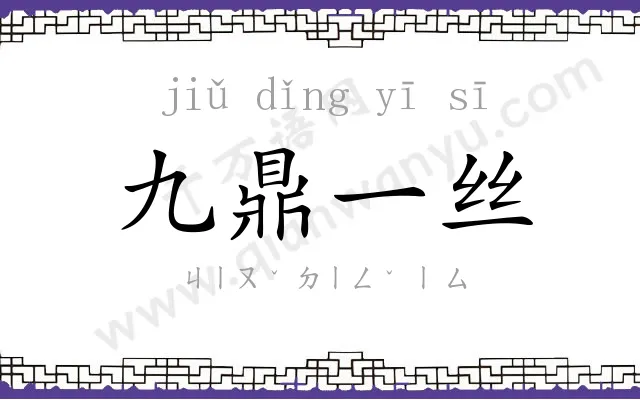 九鼎一丝
